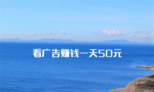 看广告赚钱一天50元 (想实现一天50元就需要脚踏实地的做任务) 第1张