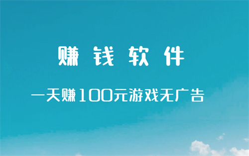 一天必赚100元的游戏无需看广告？分享两款一天必赚100元的游戏 第1张