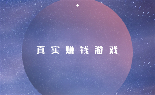 可赚钱提现的游戏无广告（真实无广告可直接提现的赚钱游戏软件） 第1张