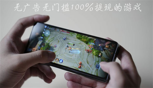 无门槛100%提现的游戏（真正没有广告没有门槛的赚钱游戏） 第1张