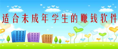 2024年适合未成年学生的赚钱软件有哪些？推荐3款适合未成年学生赚钱的软件 第1张