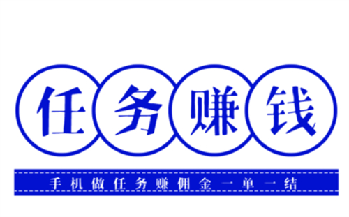 2024年手机做任务赚佣金一单一结的任务软件 第1张