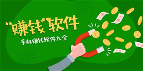 赚钱软件排行榜前十名（2022最赚钱的软件大盘点 ） 第1张