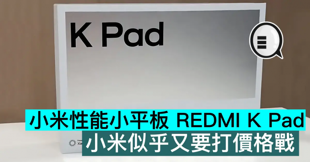 小米性能小平板REDMI KPad，小米似乎又要打价格战