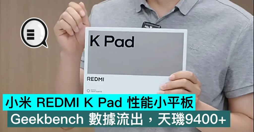 小米 REDMI K Pad 性能小平板，Geekbench 数据流出，天玑9400+