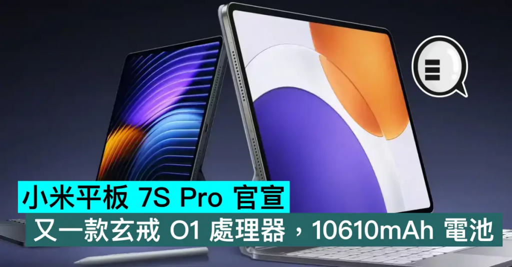 小米平板 7S Pro 官宣，又一款玄戒 O1 处理器，10610mAh 电池