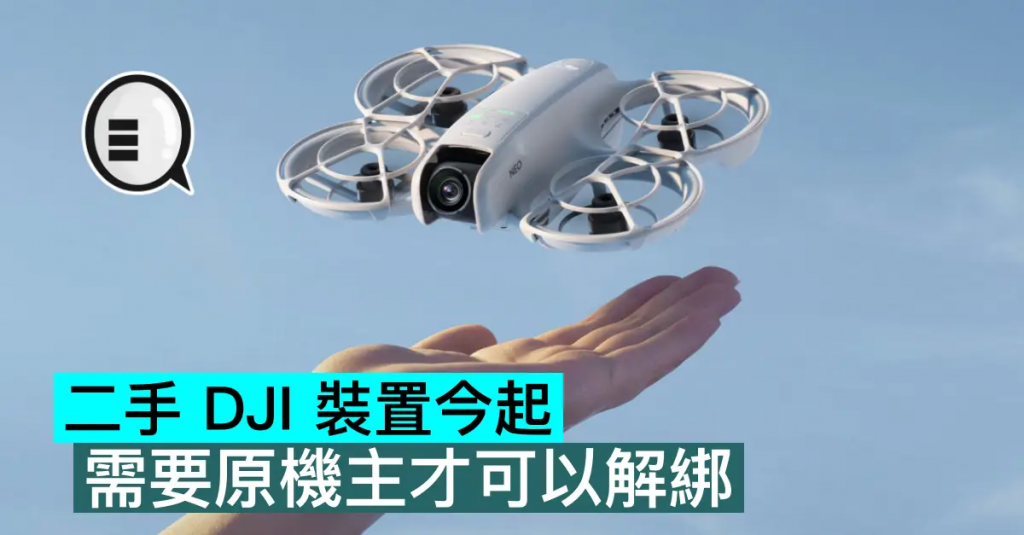 二手 DJI 装置今起需要原机主才可以解绑