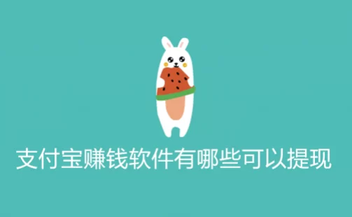 可以支付宝提现的游戏赚钱软件(1元可以提现到支付宝赚钱游戏软件) 第1张
