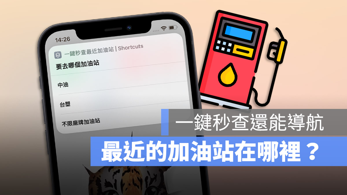 一键秒查距离最近的加油站位置，还能帮你导航过去 第1张