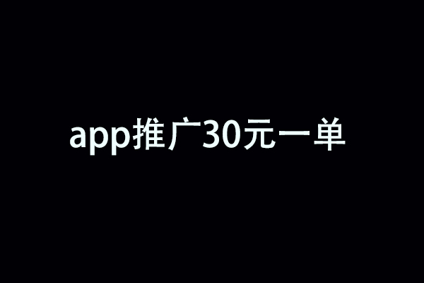 app推广30元一单（推广一个直接领取随机红包奖励的app）