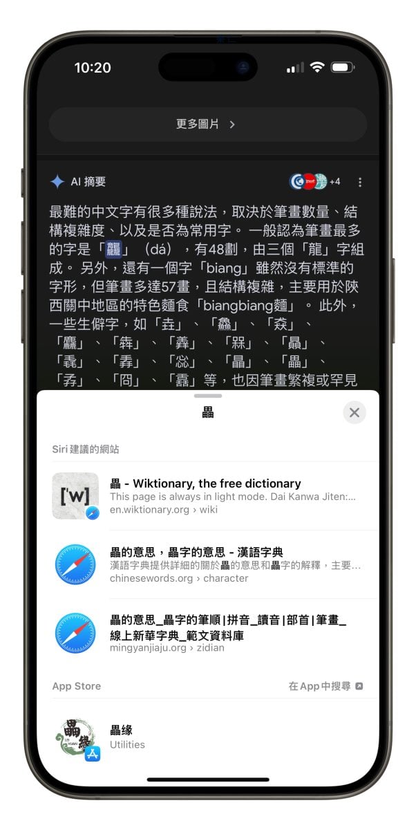 iPhone iOS iPhone 辞典 iPhone 生僻字查询技巧