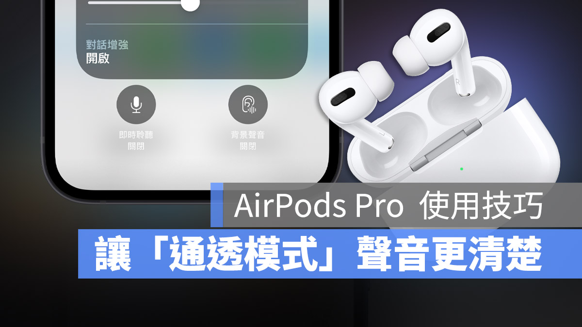AirPods Pro 通透模式听不清楚太小声？教你如何调整通透模式音量 第1张
