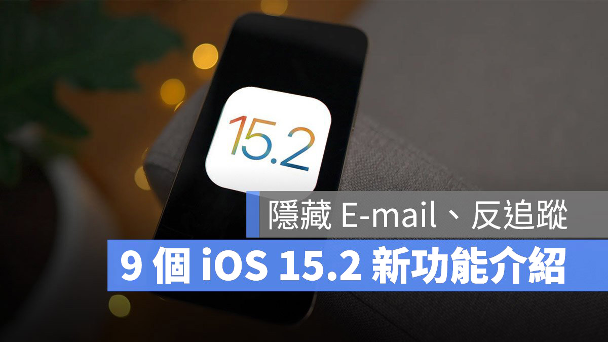 iOS 15.2 最新 9 大亮点、功能整理，能隐藏 E-mail 和反追蹤 第1张