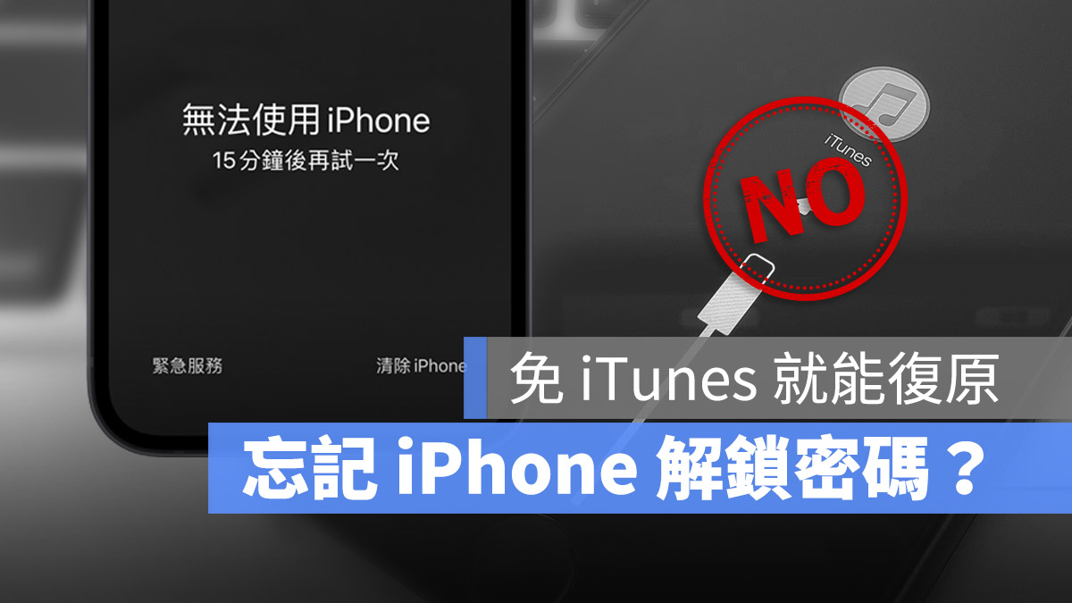 忘记 iPhone 解锁密码怎么办？不用连电脑或 iTunes 也能复原 第1张