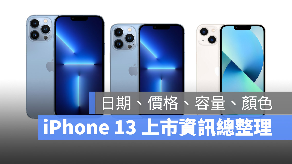iPhone 13 上市时间、价格、颜色、规格资讯最新总整理 第1张