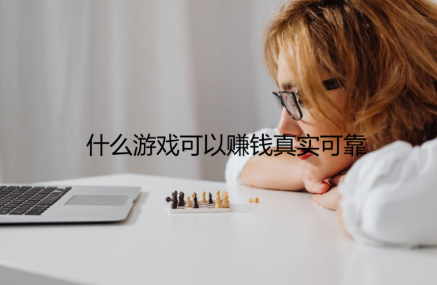 什么游戏可以赚钱真实可靠，分享几款2024年真实有效可以赚钱的游戏软件 第1张