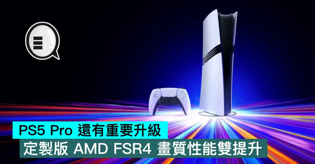 PS5 Pro 还有重要升级，定制版 AMD FSR4 画质性能双提升