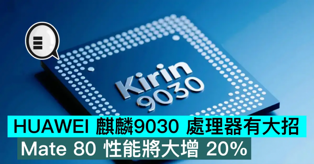 HUAWEI 麒麟9030 处理器有大招，Mate 80 性能将大增 20%