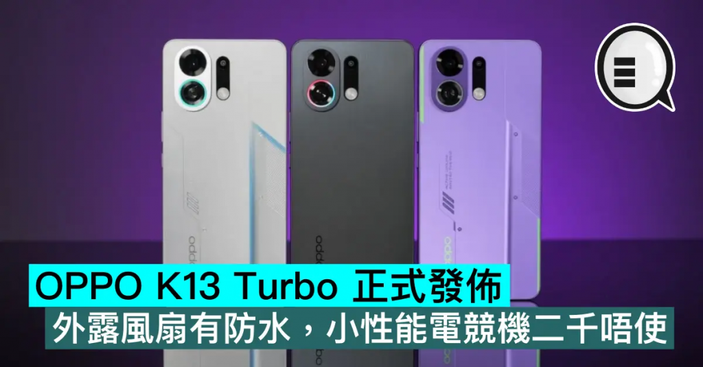 OPPO K13 Turbo 正式发布，外露风扇有防水