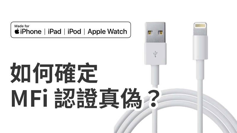 如何查询产品是否真的通过 MFi 认证？MFi 认证真伪判别方式教程 第1张