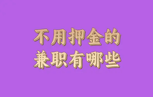不用交押金的兼职软件有哪些？5个真实靠谱不要押金的赚钱软件 第1张