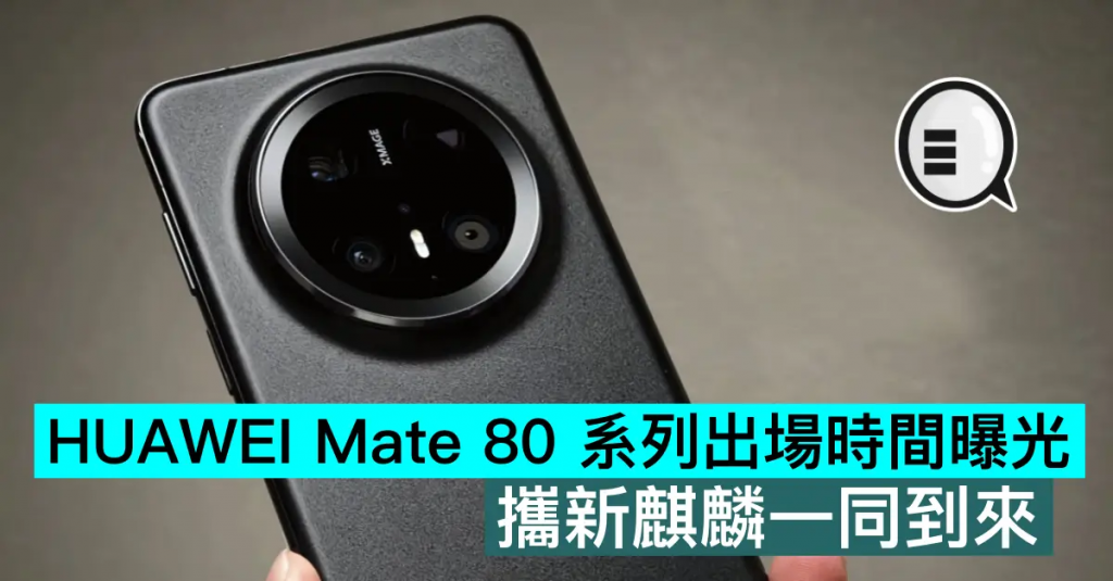 HUAWEI Mate 80 系列出场时间曝光，携新麒麟一同到来