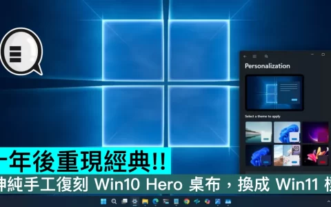 十年后重现经典！ 大神纯手工复刻 Win10 Hero 桌布，换成 Win11 标志