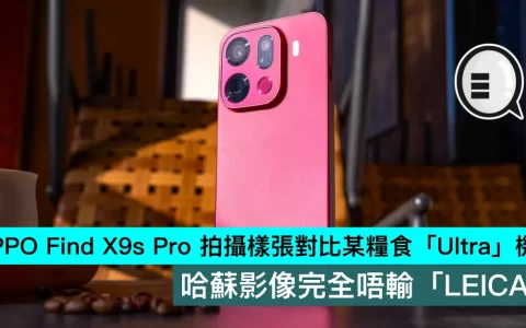 OPPO Find X9s Pro 拍摄样张对比某粮食「Ultra」机型，哈苏影像完全唔输「LEICA」