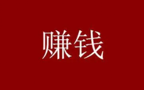 微信赚钱一天100收入，每天两小时就能实现！