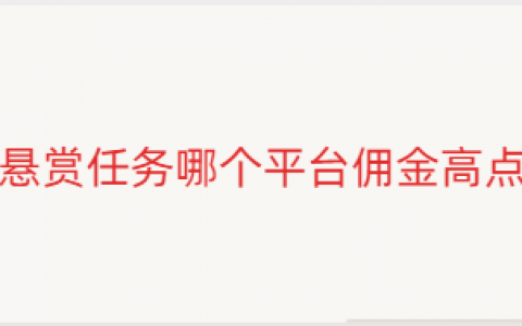悬赏任务哪个平台佣金高点（这三个平台佣金数量都不错）