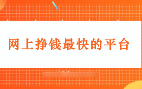 手机赚钱软件精选：十大高收益平台助你轻松赚零花