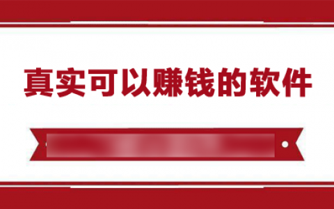 真实可靠的赚钱软件推荐，九款正规平台轻松赚取零花钱