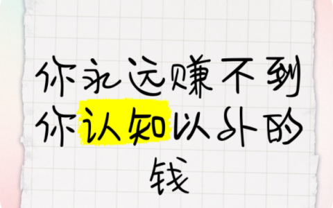 千万别去赚认知以外的钱，分享几个适合普通人的小副业