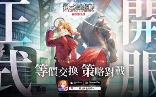 《钢之炼金术师 M 》今日正式推出 组成最强的钢炼角色小队！