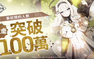 《永恒灵魂》 事前预约人数突破100万！ 送角色「米卡 / Mica」和限定时装