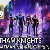没有BATMAN的葛咸城《 GOTHAM KNIGHTS 》