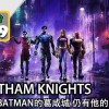 没有BATMAN的葛咸城《 GOTHAM KNIGHTS 》