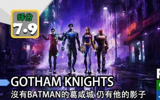 没有BATMAN的葛咸城《 GOTHAM KNIGHTS 》