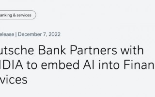 德意志银行与Nvidia合作，加速发展金融服务AI应用