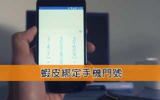 如何把手机号码绑定到虾皮帐号与验证？