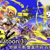 《 Splatoon 3 》妙绝平衡 丰富内容 百玩不厌