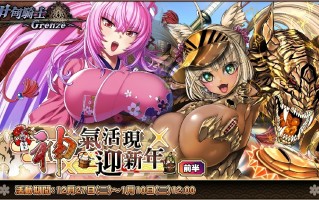 黑暗奇幻成人游戏《伊甸骑士Grenze》举办「神气活现迎新年」活动─ 第1届联盟战同时揭幕