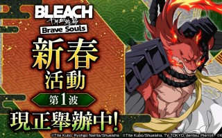 《BLEACH Brave Souls》将于12月31日起举办「新春活动第1波」”
