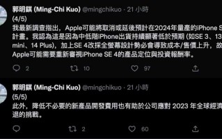 郭明錤：苹果或取消/延后 2024 年推出 iPhone SE 4 计划