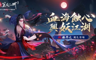《新笑傲江湖 M》全新侠客「妖林平之」魔化登场