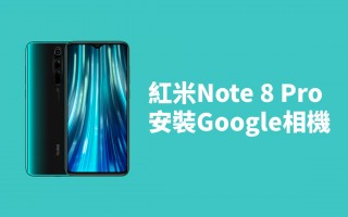 【教学】红米Note 8 Pro 安装 Google Camera （GCam）