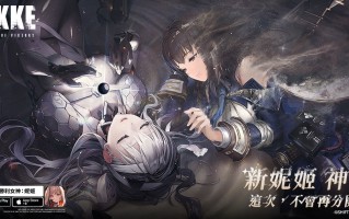 《胜利女神：妮姬》 新妮姬「神罚」、「BRAND NEW YEAR」活动登场