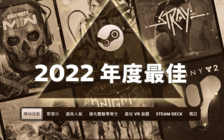 Steam 公布 2022 年度最佳游戏名单，《艾尔登法环》勇夺四大奖成最大赢家！