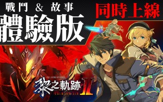 《英雄传说 黎之轨迹 II. 绯红原罪》「战斗体验版」和「故事体验版」两种中文体验版将同时上架