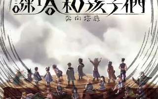 《 谜塔和孩子们 -奔向塔底- 》Switch版本 将于2023年4月20日发售！